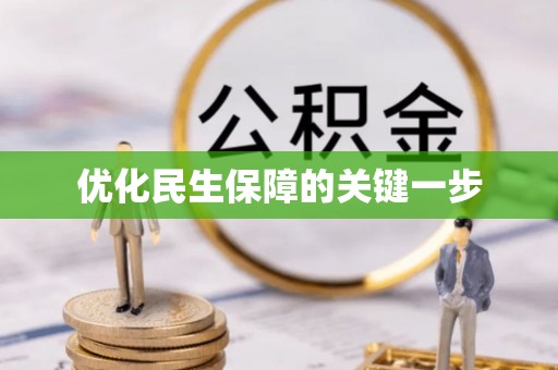 新林优化民生保障的关键一步