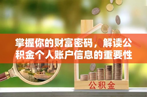 新林掌握你的财富密码，解读公积金个人账户信息的重要性