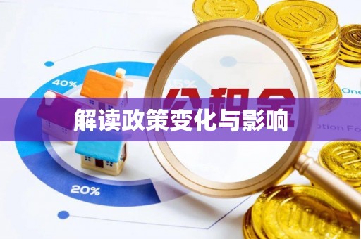 新林解读政策变化与影响