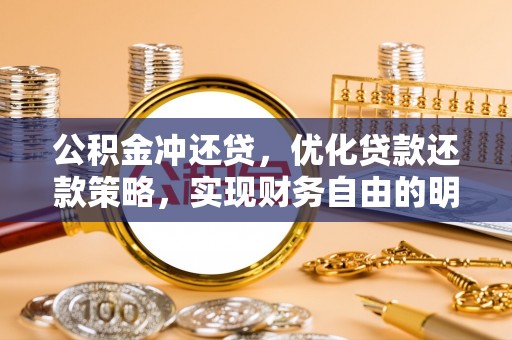 新林公积金冲还贷，优化贷款还款策略，实现财务自由的明智选择