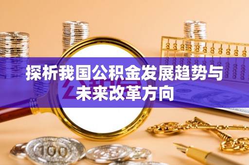 新林探析我国公积金发展趋势与未来改革方向