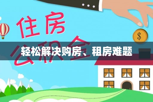 新林轻松解决购房、租房难题