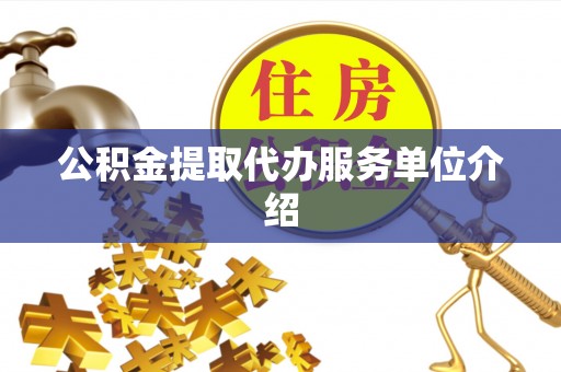 新林公积金提取代办服务单位介绍