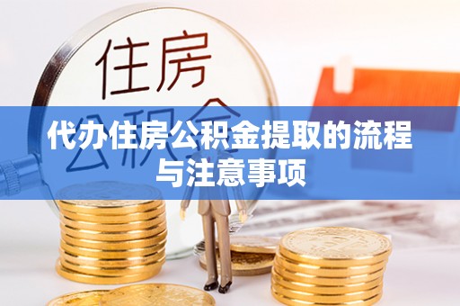 新林代办住房公积金提取的流程与注意事项
