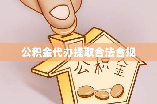 新林公积金代办提取合法合规