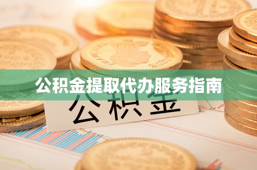 新林公积金提取代办服务指南