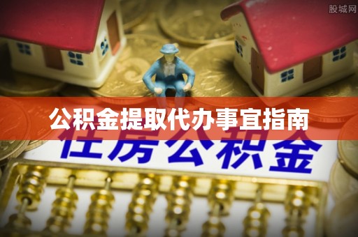新林公积金提取代办事宜指南