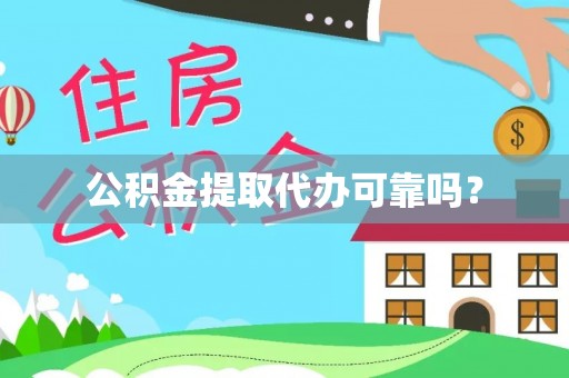 新林公积金提取代办可靠吗？