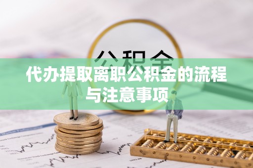 新林代办提取离职公积金的流程与注意事项