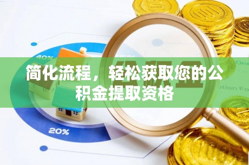 新林简化流程，轻松获取您的公积金提取资格