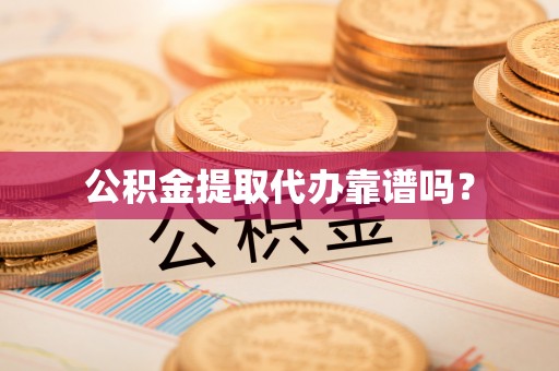 新林公积金提取代办靠谱吗？