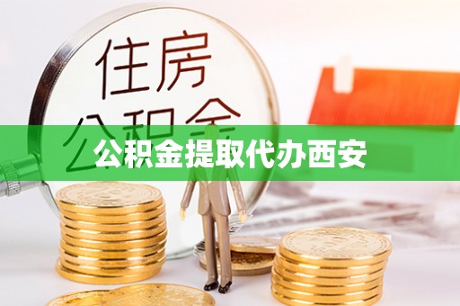 新林公积金提取代办西安