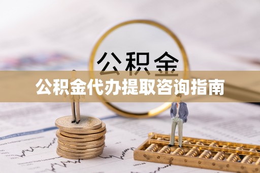 新林公积金代办提取咨询指南