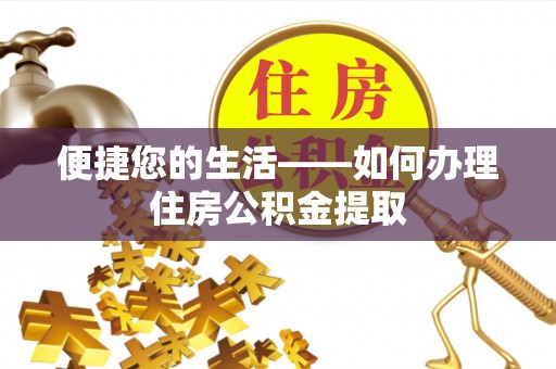 新林便捷您的生活——如何办理住房公积金提取