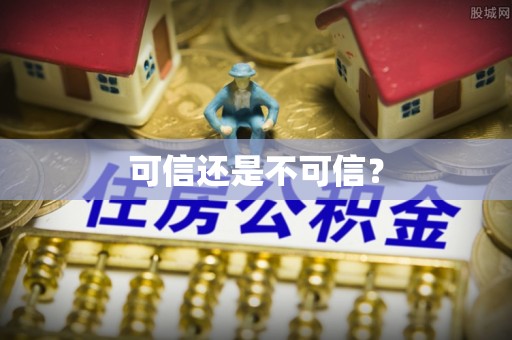 新林可信还是不可信？