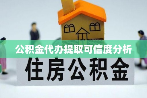 新林公积金代办提取可信度分析