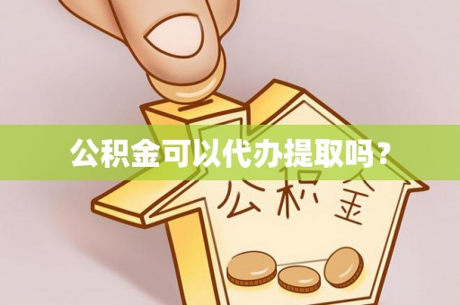 新林公积金可以代办提取吗？
