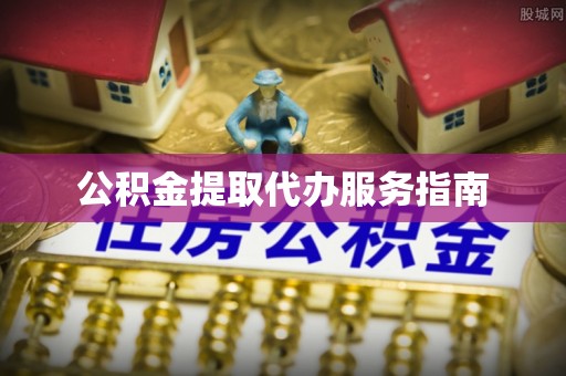 新林公积金提取代办服务指南
