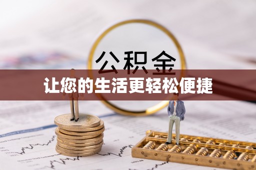 新林让您的生活更轻松便捷