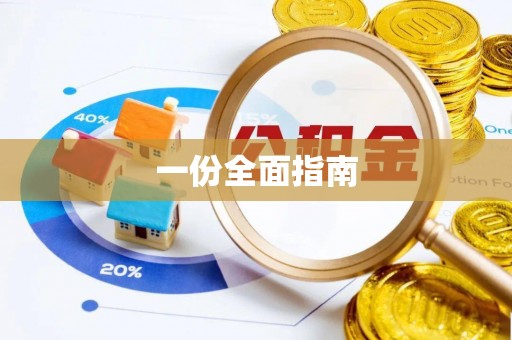 新林一份全面指南