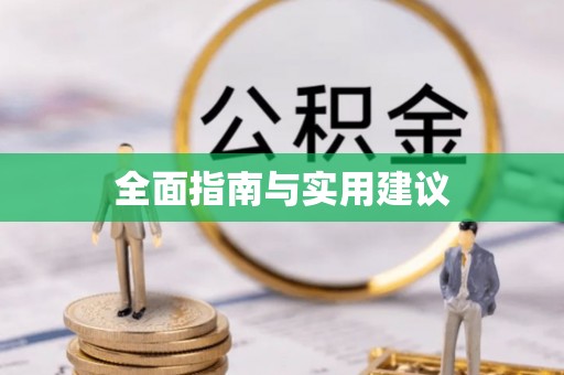 新林全面指南与实用建议
