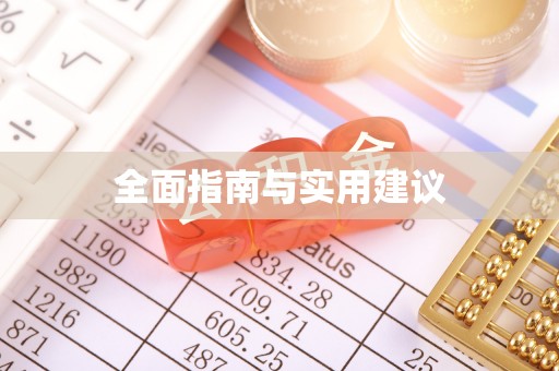 新林全面指南与实用建议