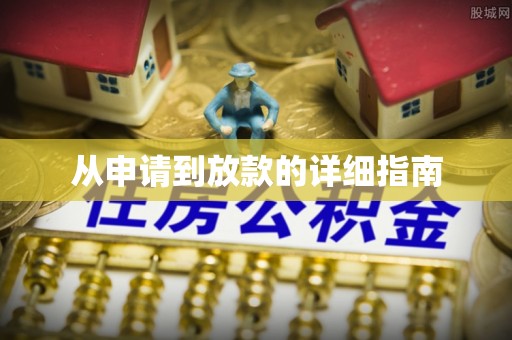 新林从申请到放款的详细指南