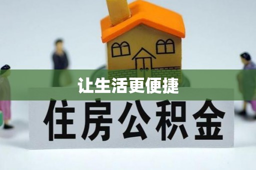 新林让生活更便捷