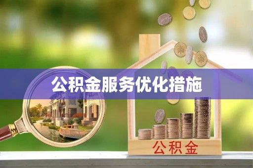 新林公积金服务优化措施