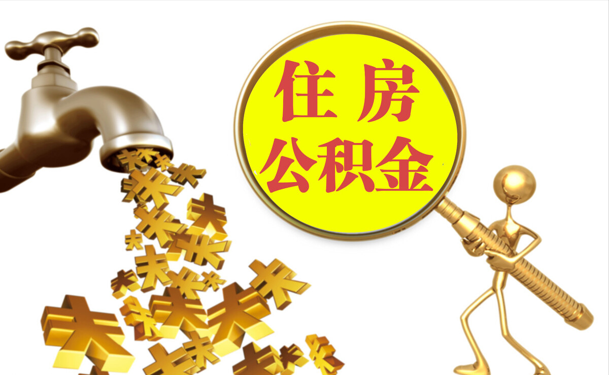 新林个人公积金提取代办